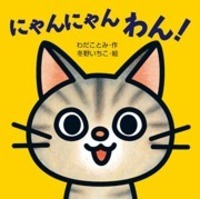にゃんにゃんわん.jpg
