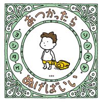 あつかったらぬげばいい.jpg