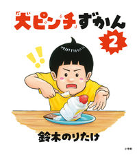 大ピンチずかん２.jpg