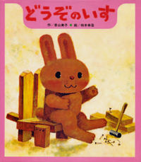 どうぞのいす.jpg