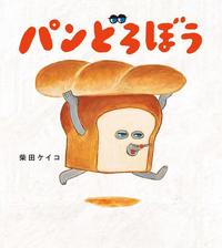 パンどろぼう.jpg