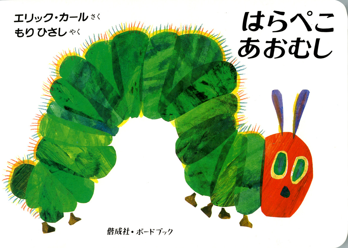 はらぺこあおむし.jpg