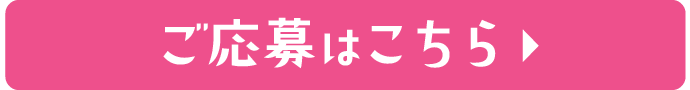 応募ボタン.png