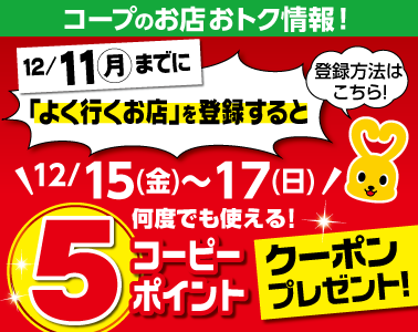 12月15日～17日「よく行くお店」を登録された方限定特別クーポン-事前告知用バナー.png